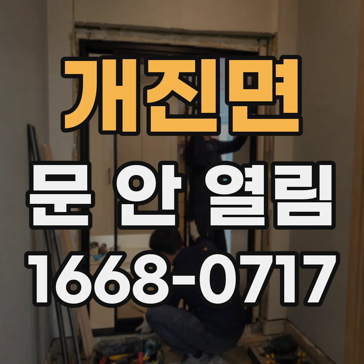 개진면 문 안 열림