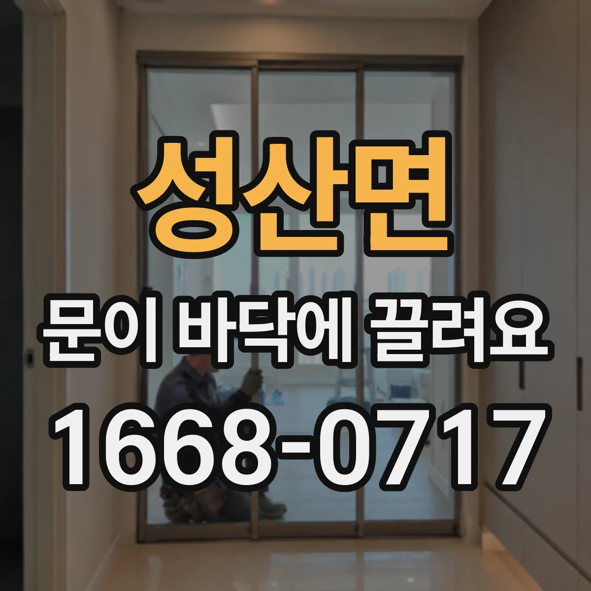 성산면 문이 바닥에 끌려요