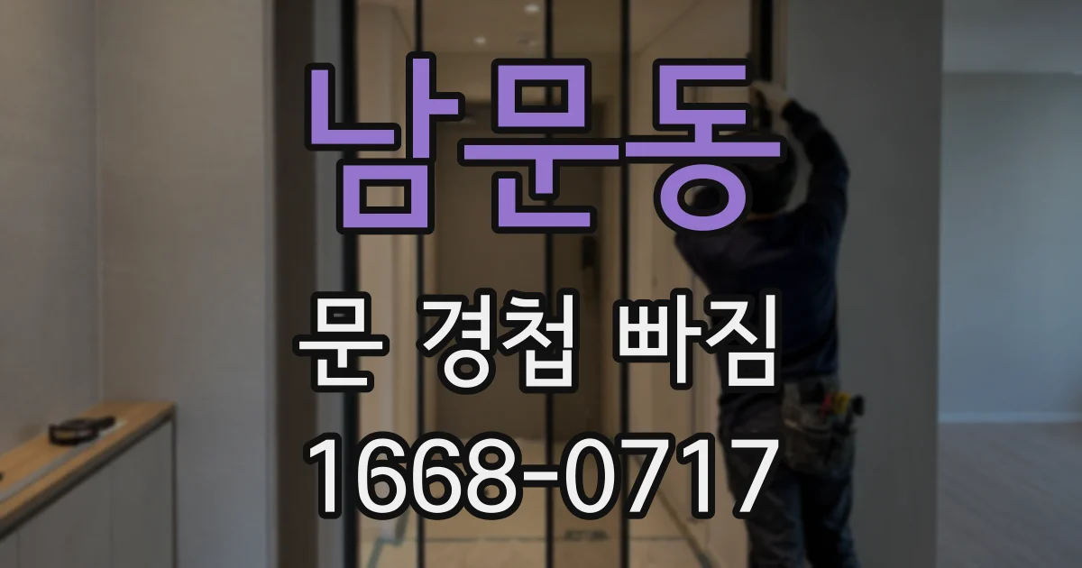 남문동 문 경첩 빠짐
