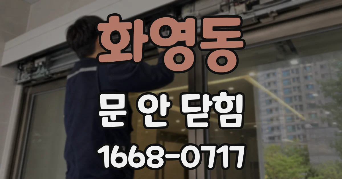 화영동 문 안 닫힘