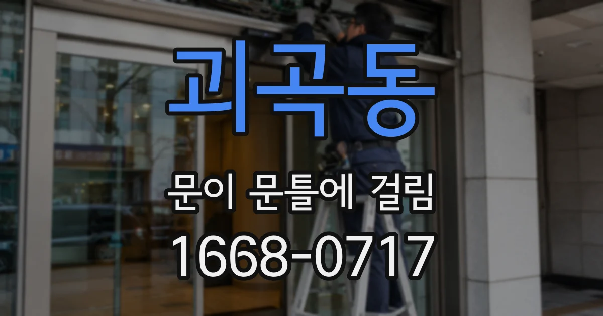괴곡동 문이 문틀에 걸림