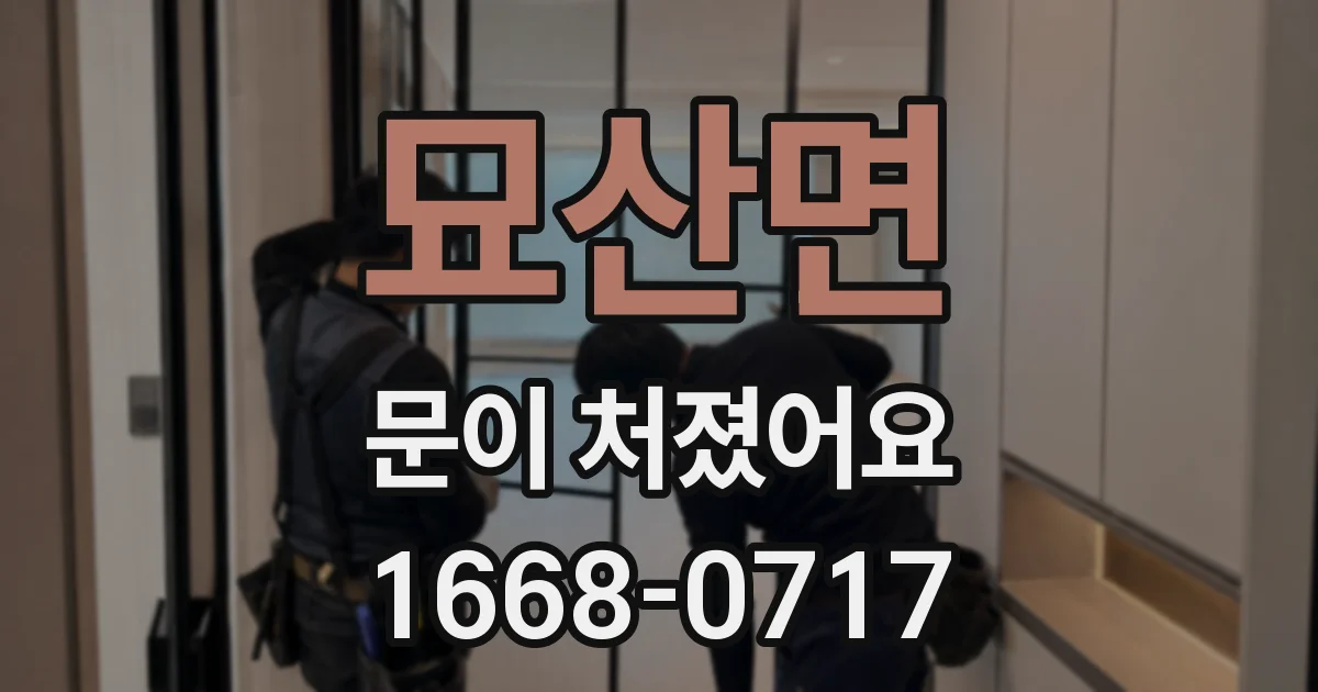 묘산면 문이 처졌어요