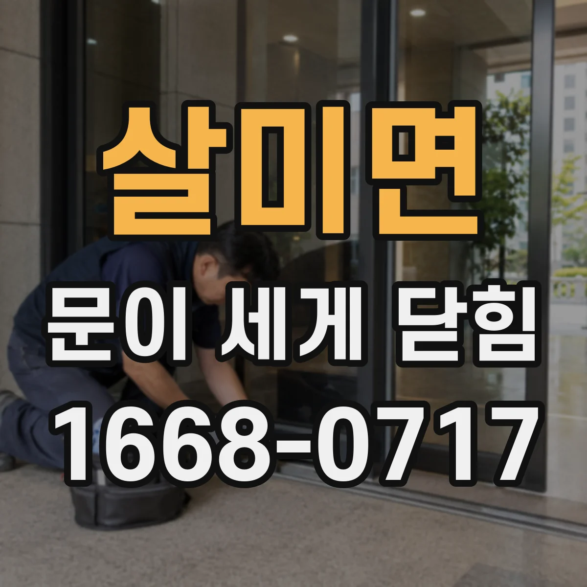 살미면 문이 세게 닫힘