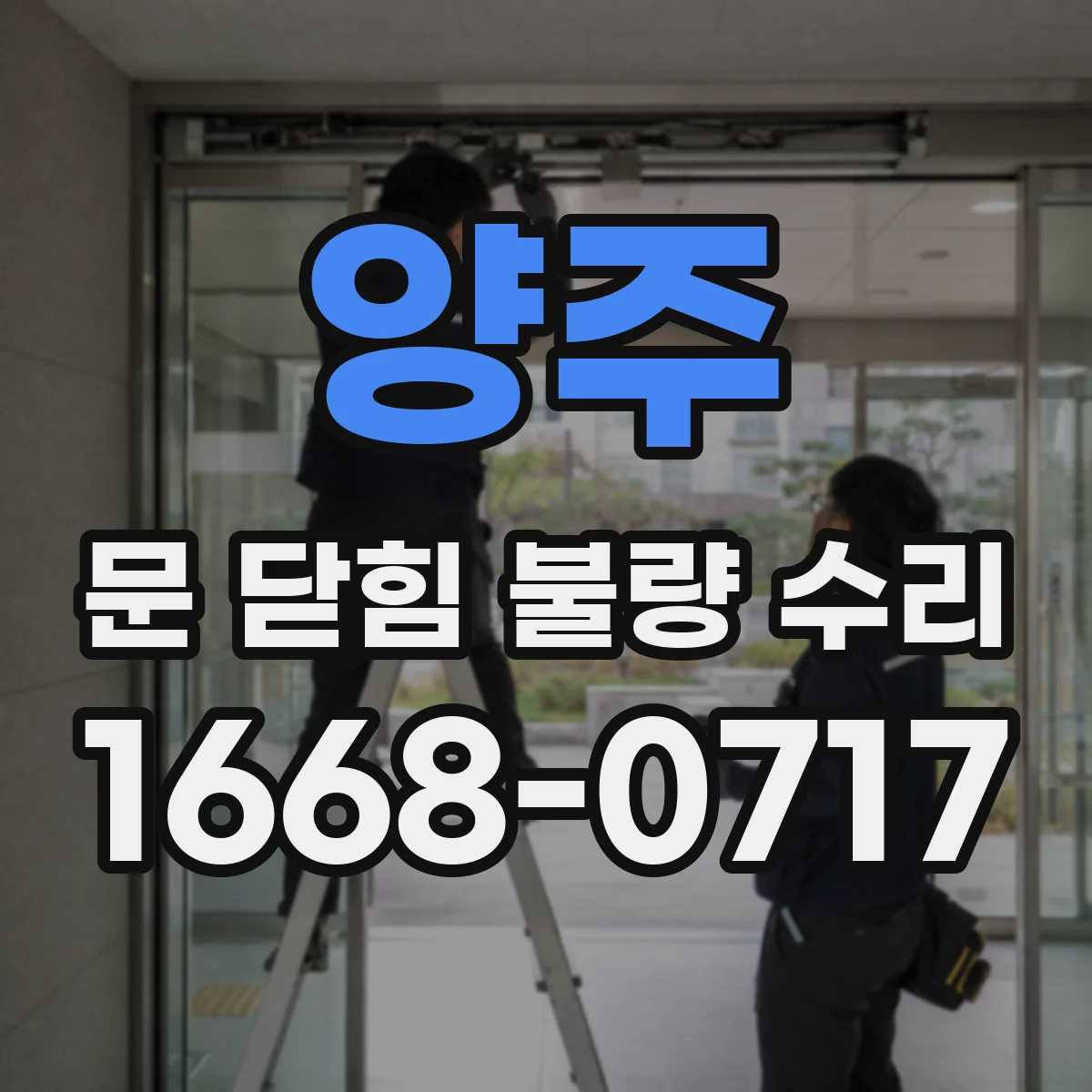 양주 문 닫힘 불량 수리
