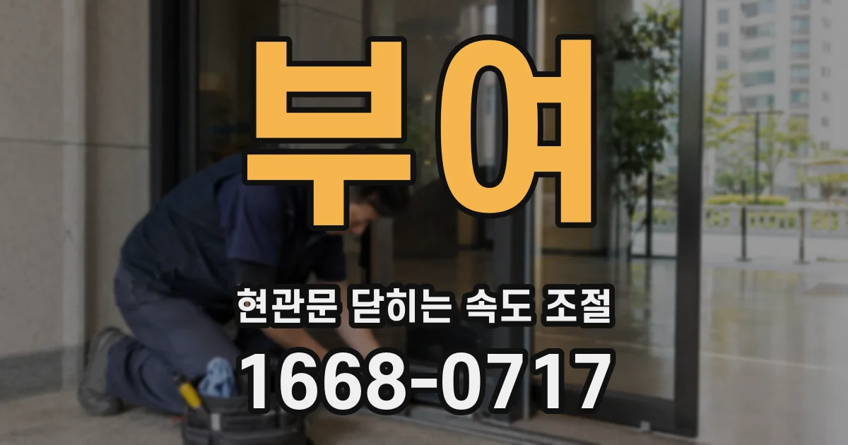 부여 현관문 닫히는 속도 조절