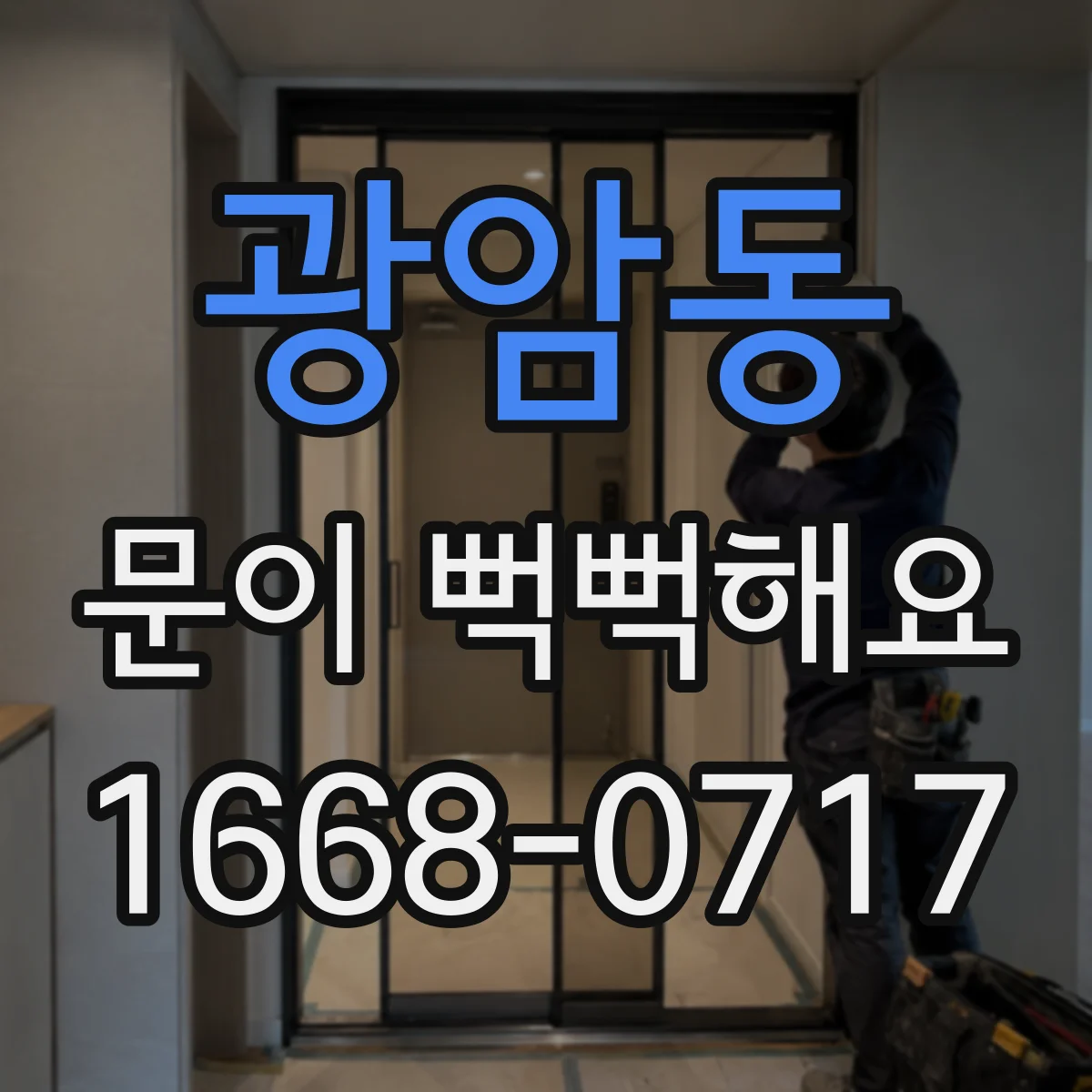 광암동 문이 뻑뻑해요