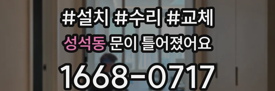 성석동 문이 틀어졌어요