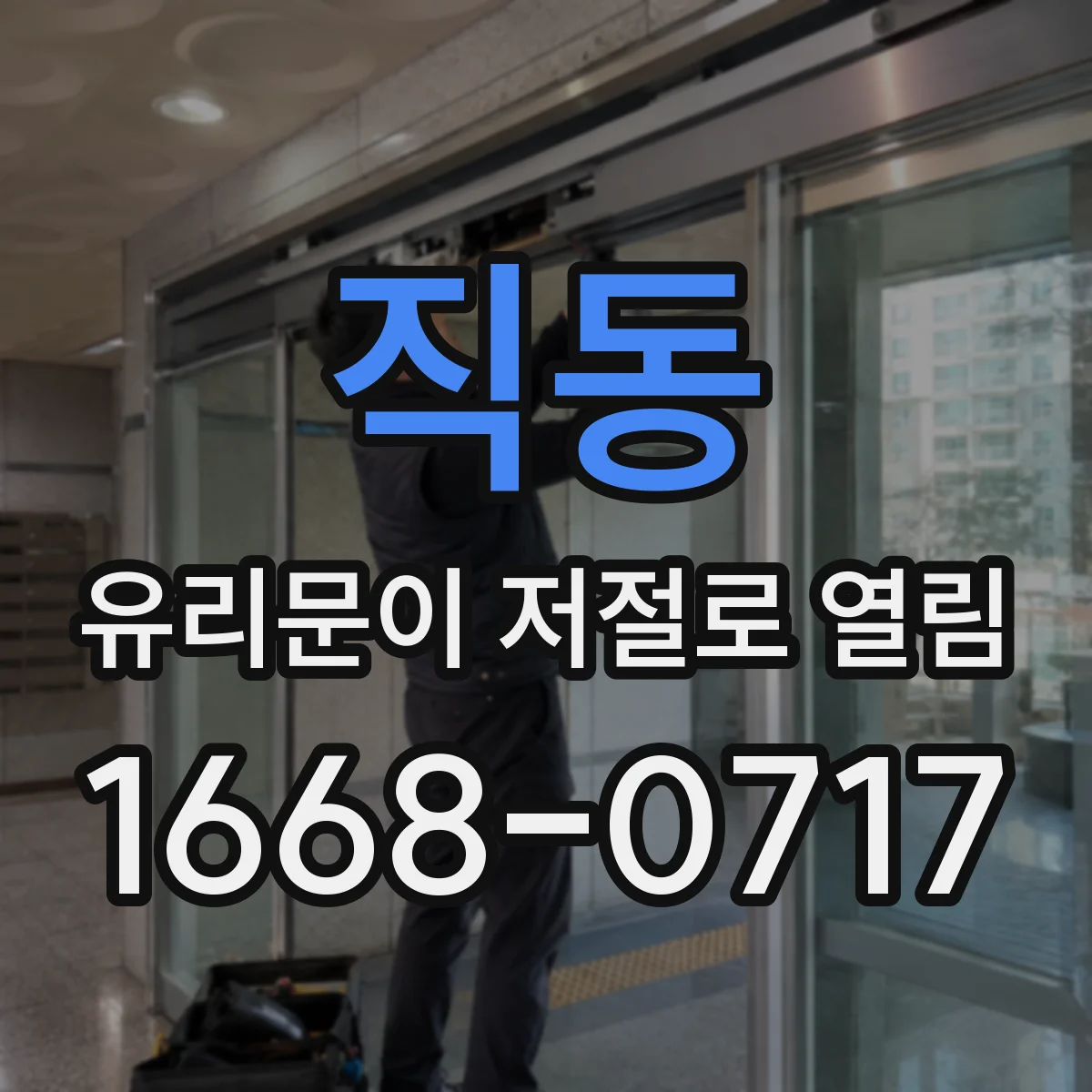 직동 유리문이 저절로 열림
