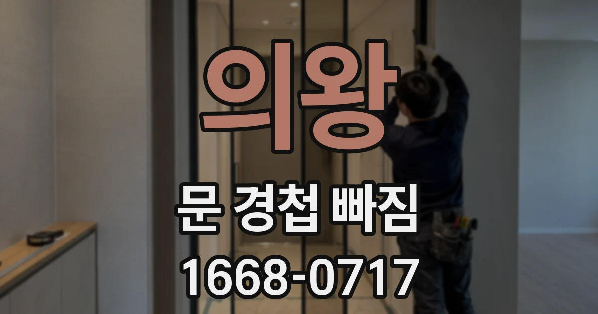 의왕 문 경첩 빠짐