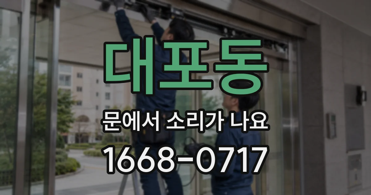 대포동 문에서 소리가 나요