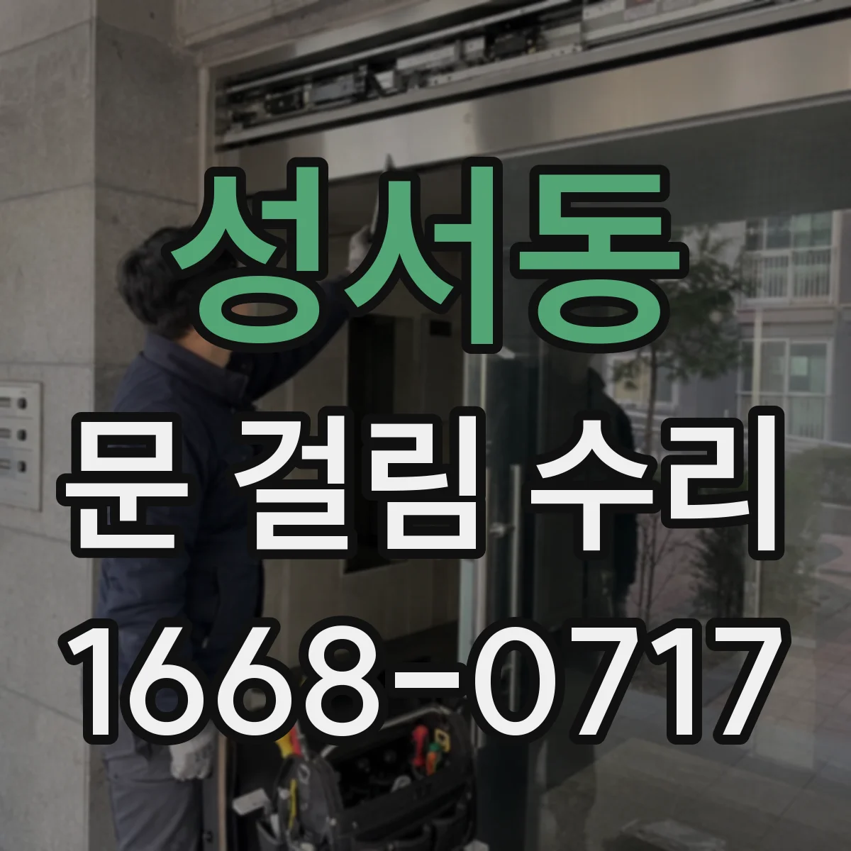 성서동 문 걸림 수리