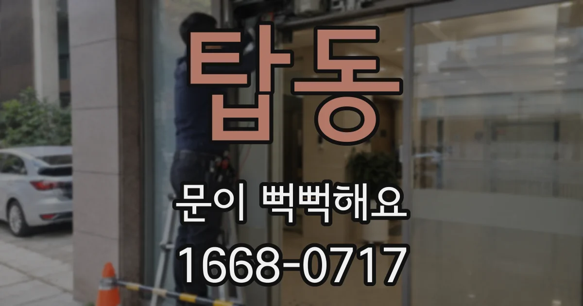탑동 문이 뻑뻑해요