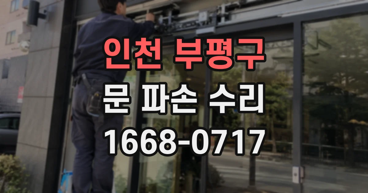 인천 부평구 문 파손 수리