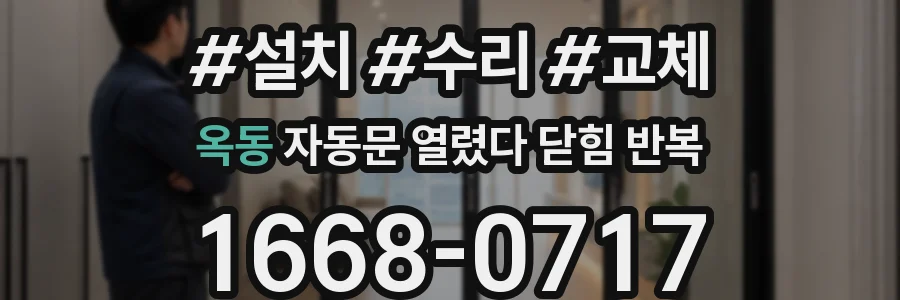 옥동 자동문 열렸다 닫힘 반복 증상은 문이 열렸다가 바로 다시 닫히거나, 멈춘 뒤 다시 작동하는 식으로 나타납니다.