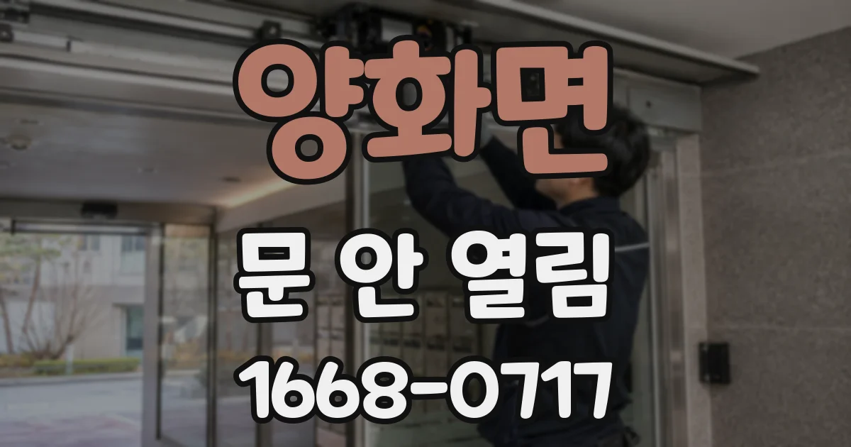 양화면 문 안 열림