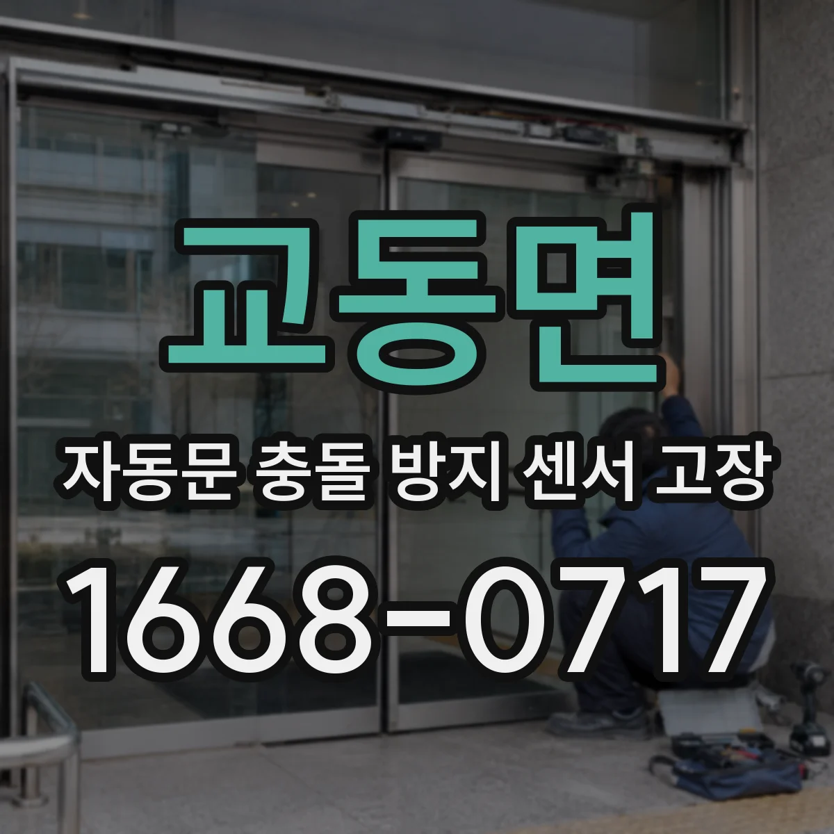 교동면 자동문 충돌 방지 센서 고장