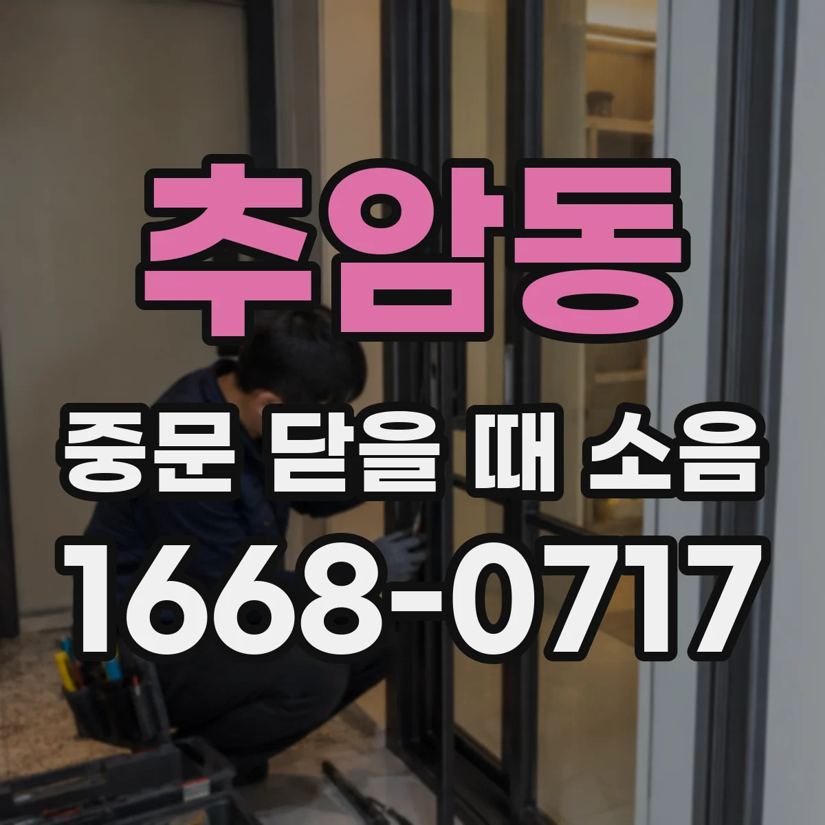 추암동 중문 닫을 때 소음