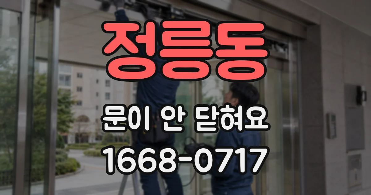 정릉동 문이 안 닫혀요