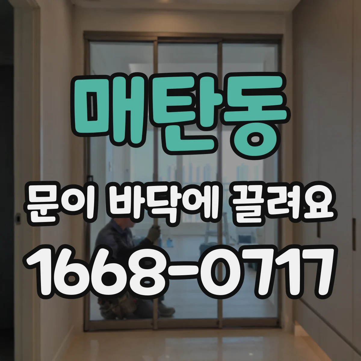 매탄동 문이 바닥에 끌려요
