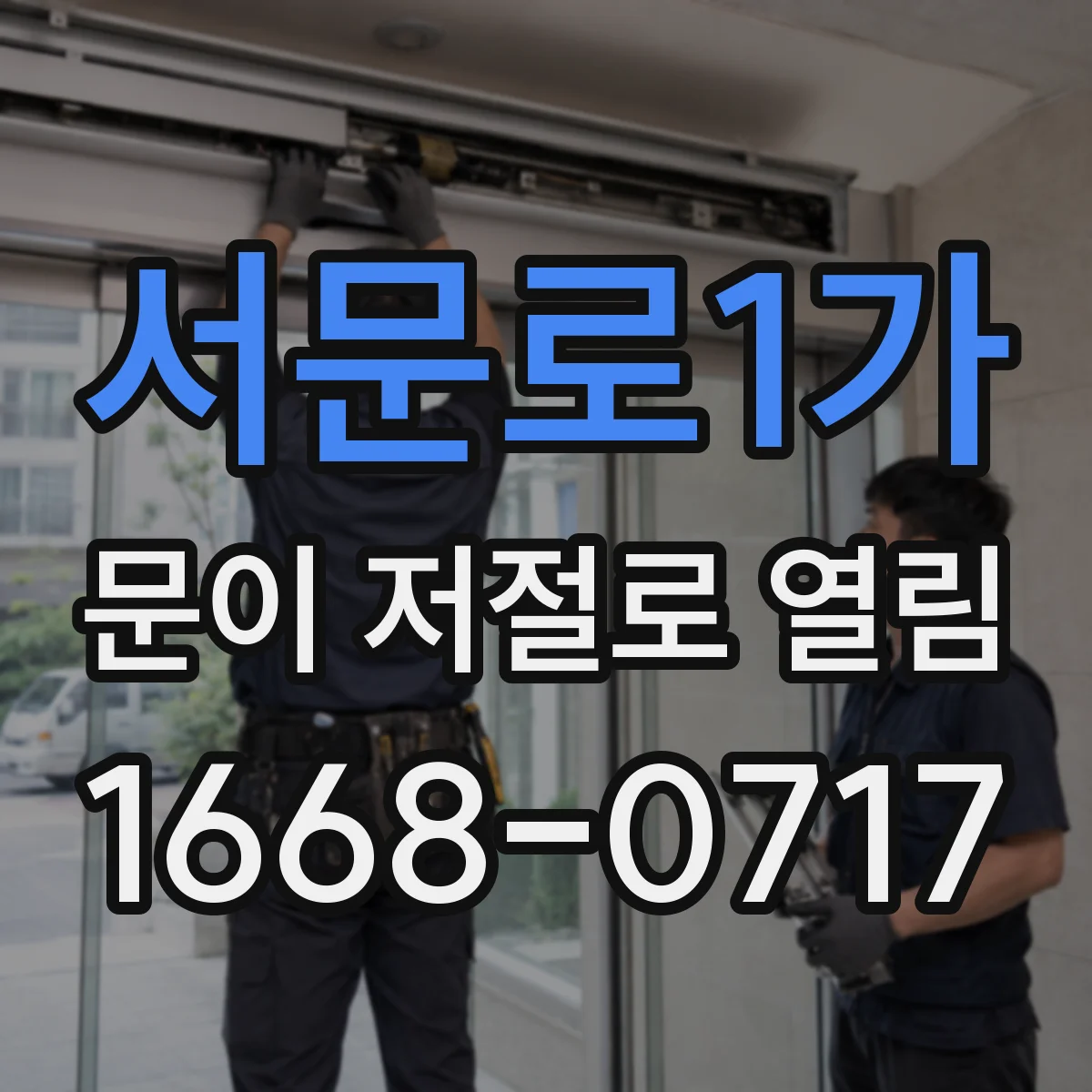 서문로1가 문이 저절로 열림