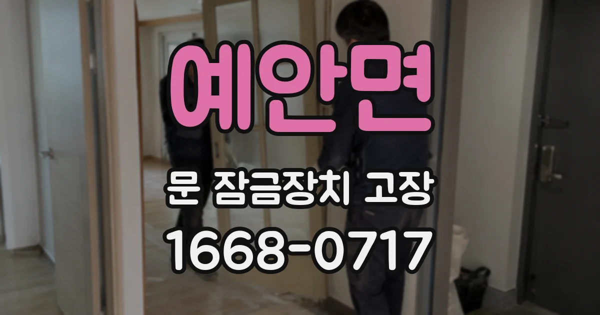예안면 문 잠금장치 고장