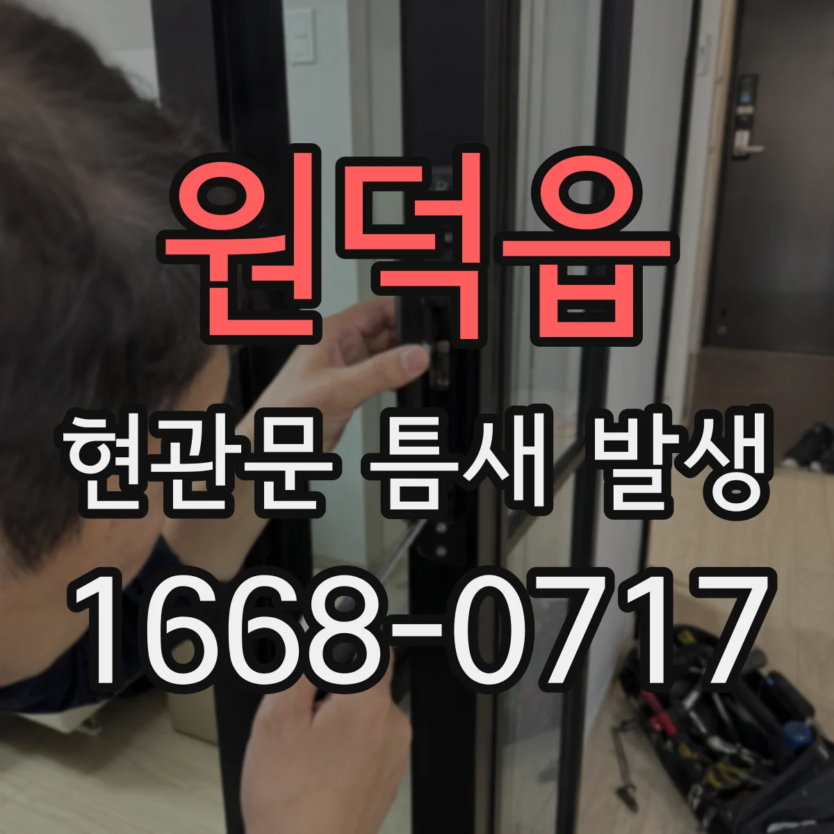 원덕읍 현관문 틈새 발생