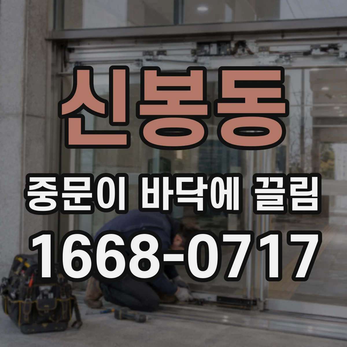 신봉동 중문이 바닥에 끌림