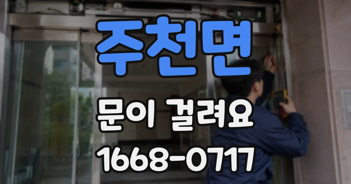 주천면 문이 걸려요