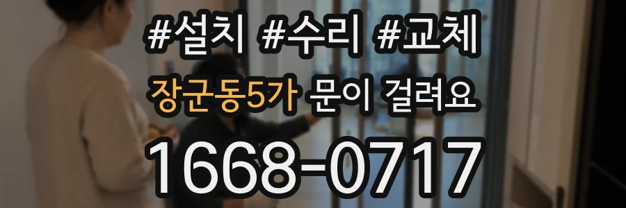 장군동5가 문이 걸려요