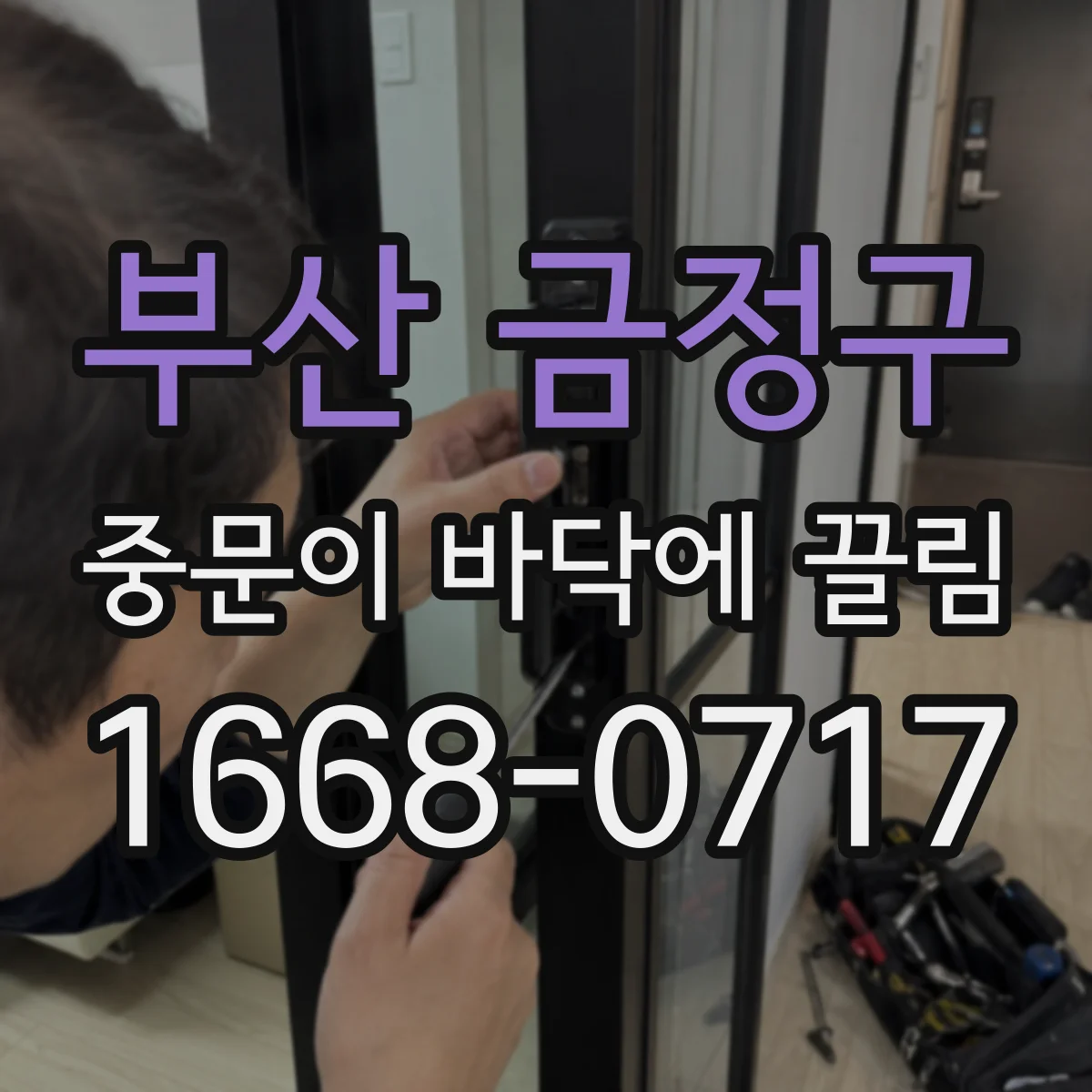 부산 금정구 중문이 바닥에 끌림 끌림 재발 줄이는 관리 포인트와 확인 순서