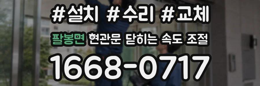 팔봉면 현관문 닫히는 속도 조절