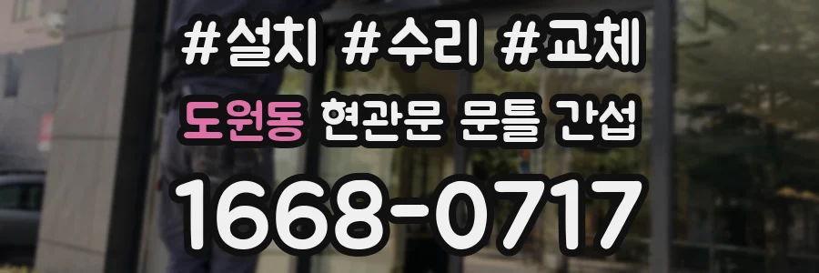 도원동 현관문 문틀 간섭