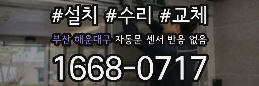 부산 해운대구 자동문 센서 반응 없음