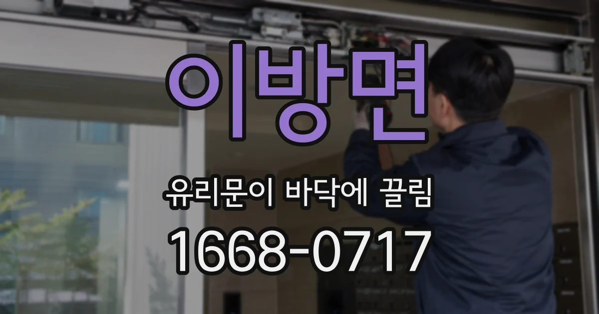 이방면 유리문이 바닥에 끌림