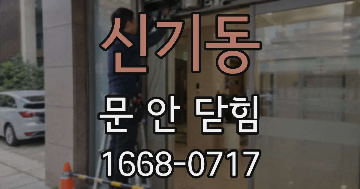 신기동 문 안 닫힘