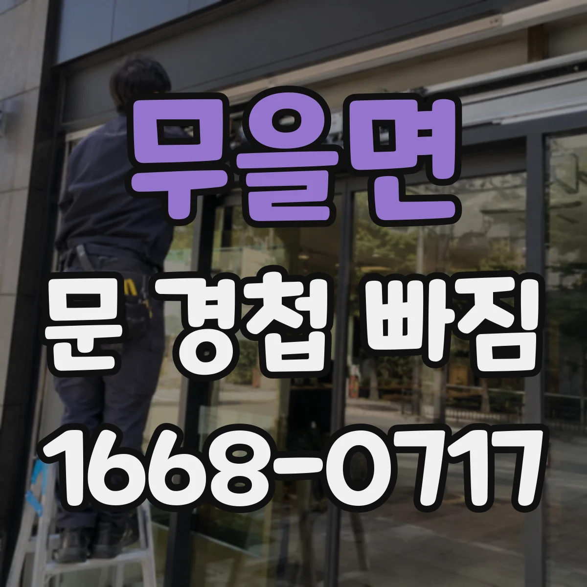 무을면 문 경첩 빠짐