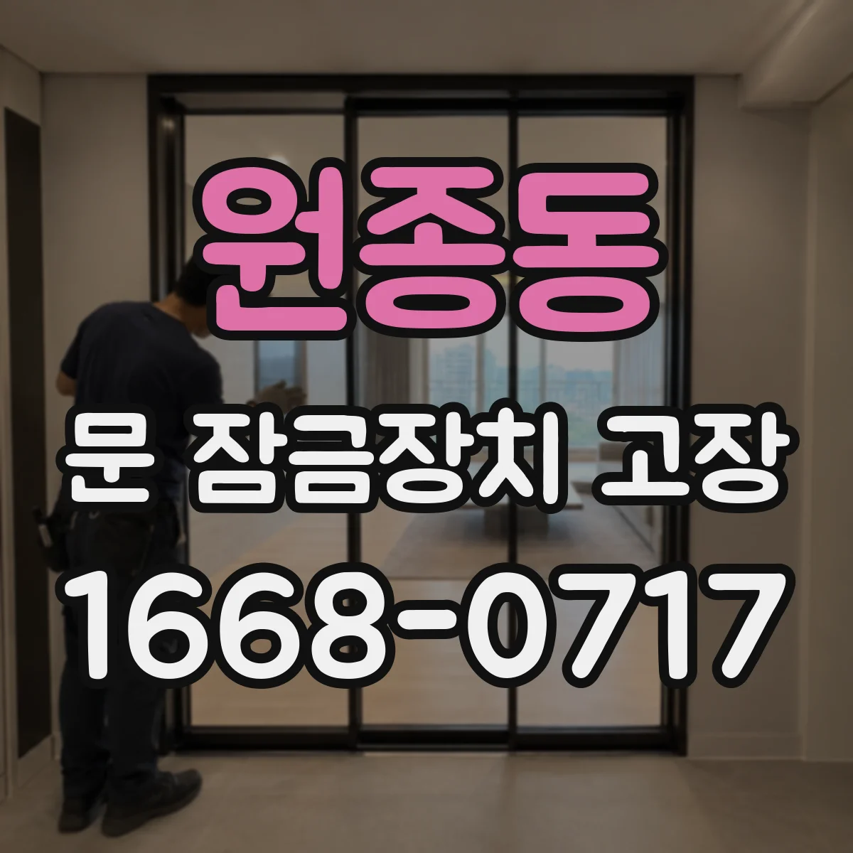 원종동 문 잠금장치 고장