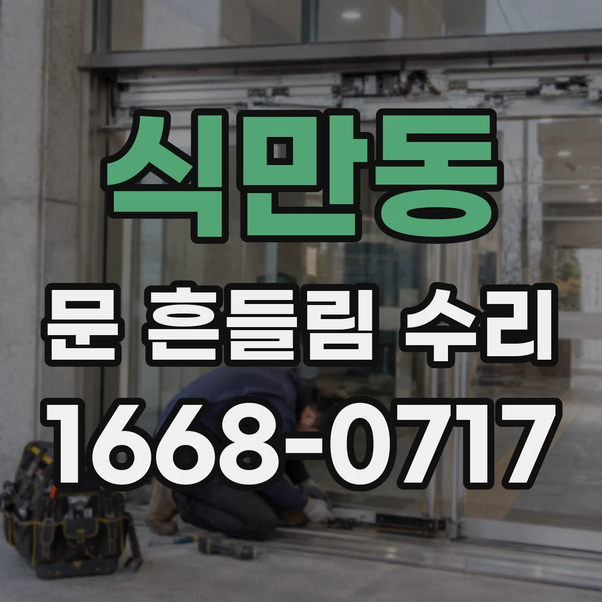 식만동 문 흔들림 수리
