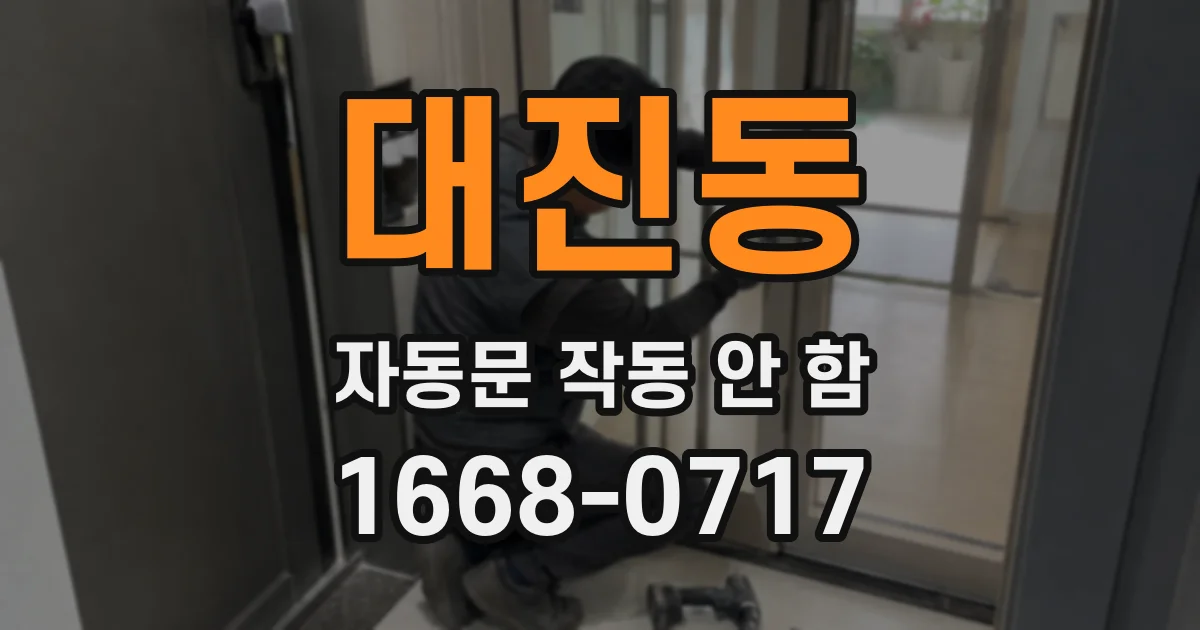 대진동 자동문 작동 안 함