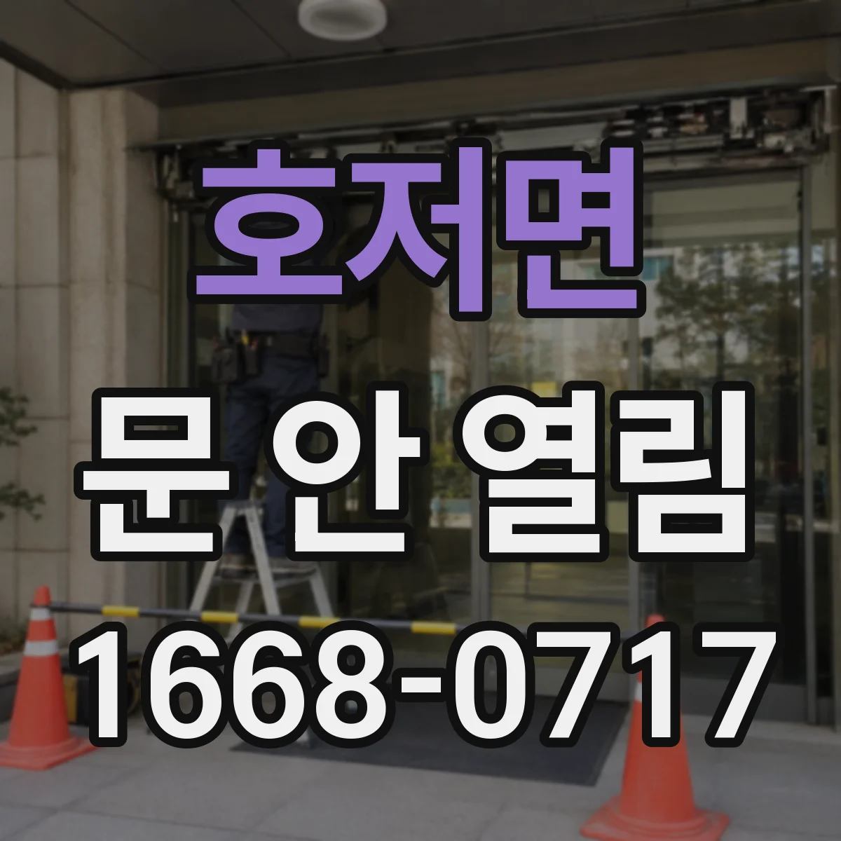 호저면 문 안 열림
