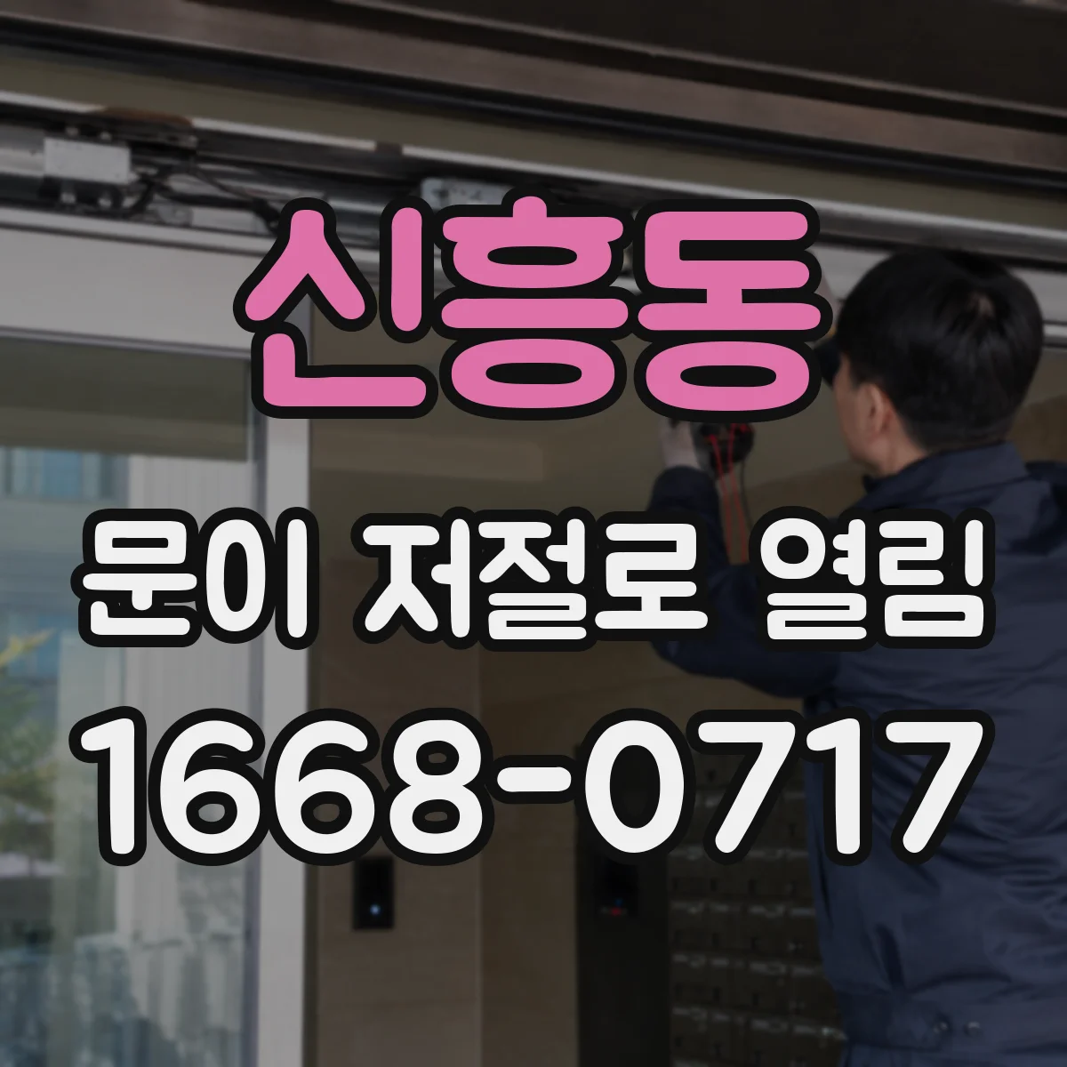 신흥동 문이 저절로 열림