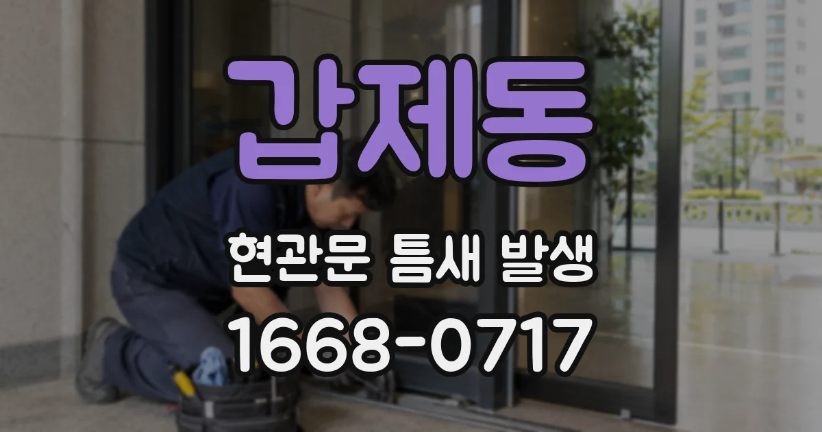 갑제동 현관문 틈새 발생