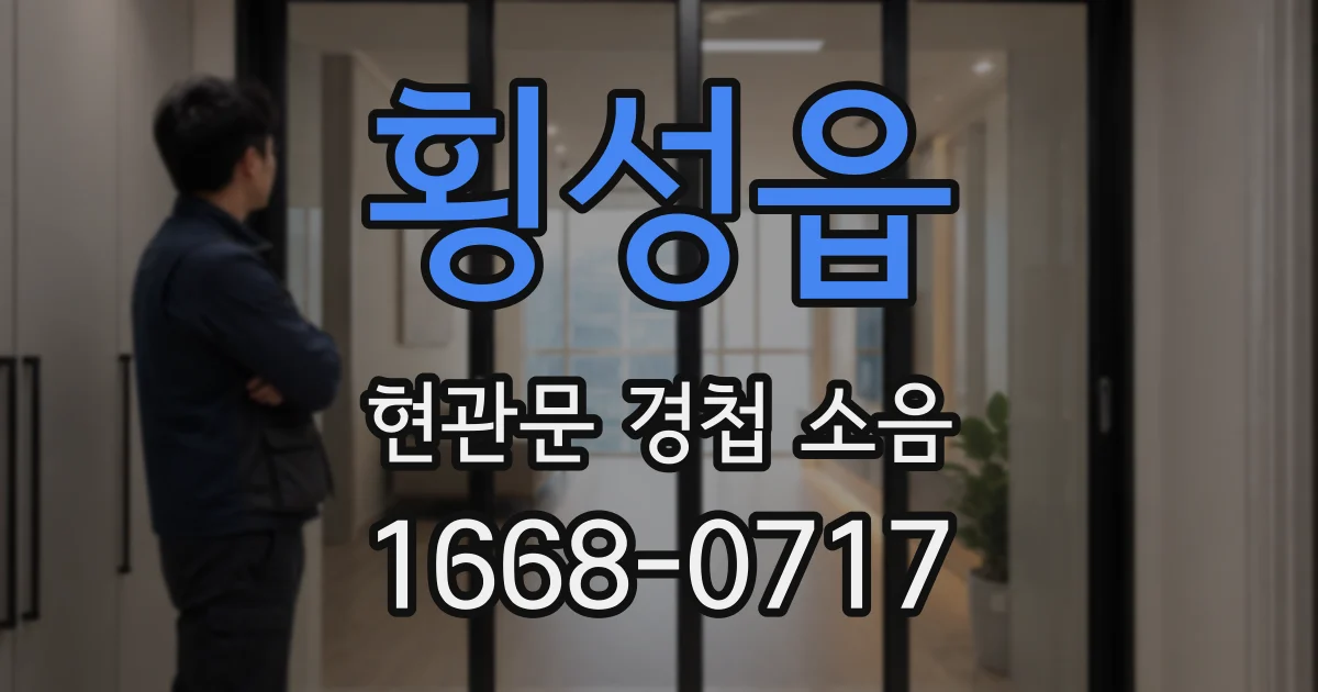 횡성읍 현관문 경첩 소음