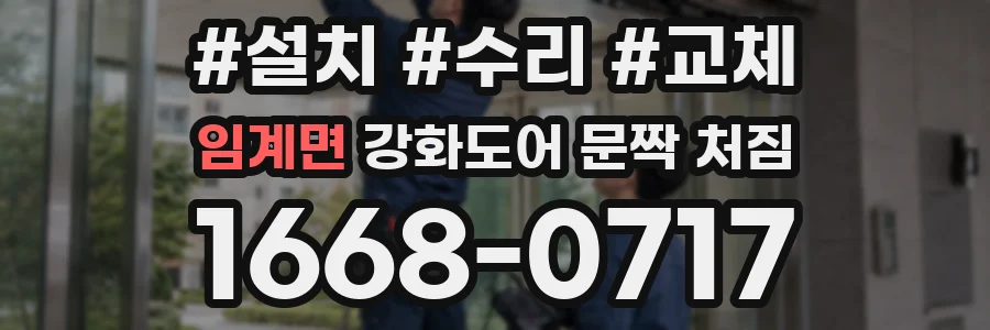 임계면 강화도어 문짝 처짐