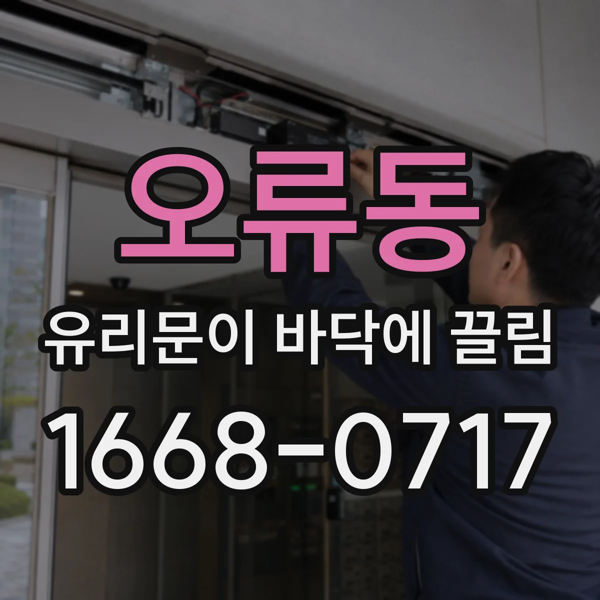 오류동 유리문이 바닥에 끌림