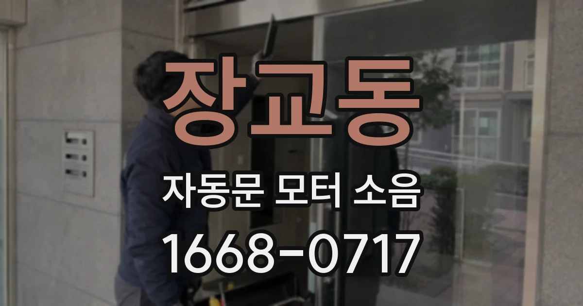 장교동 자동문 모터 소음