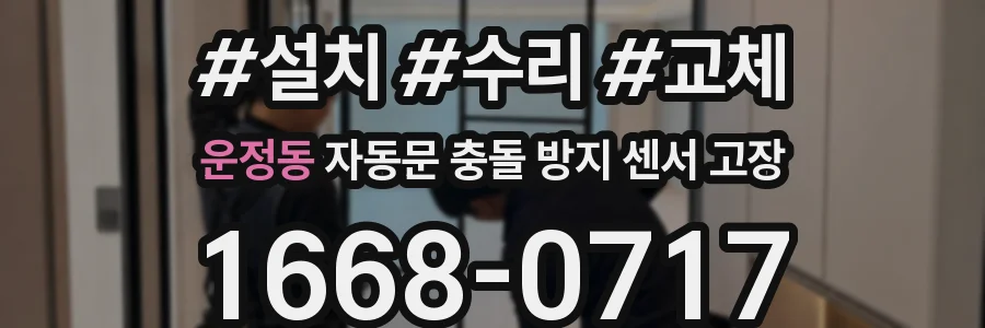 운정동 자동문 충돌 방지 센서 고장