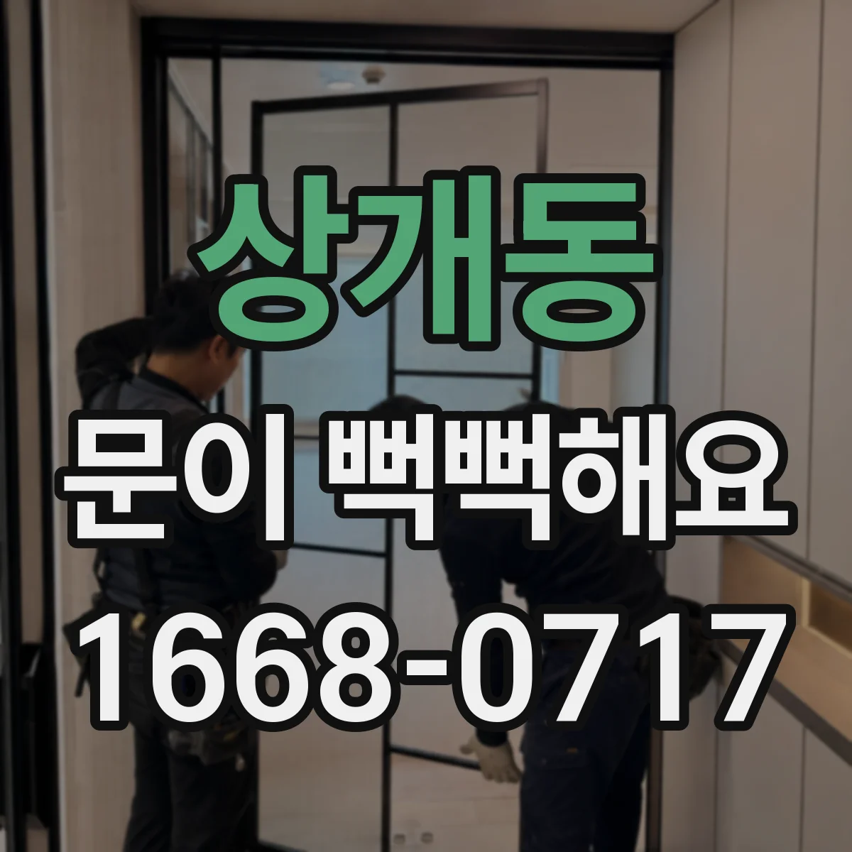 상개동 문이 뻑뻑해요