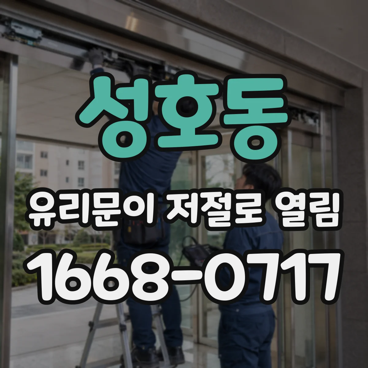 성호동 유리문이 저절로 열림