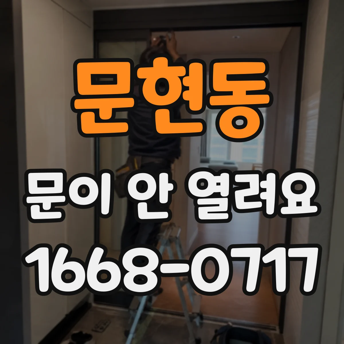 문현동 문이 안 열려요